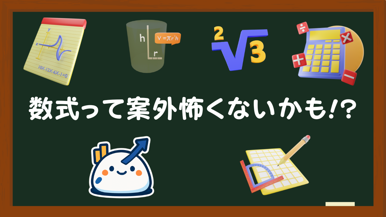 数式への恐怖心が和らぐことを表現したイラスト