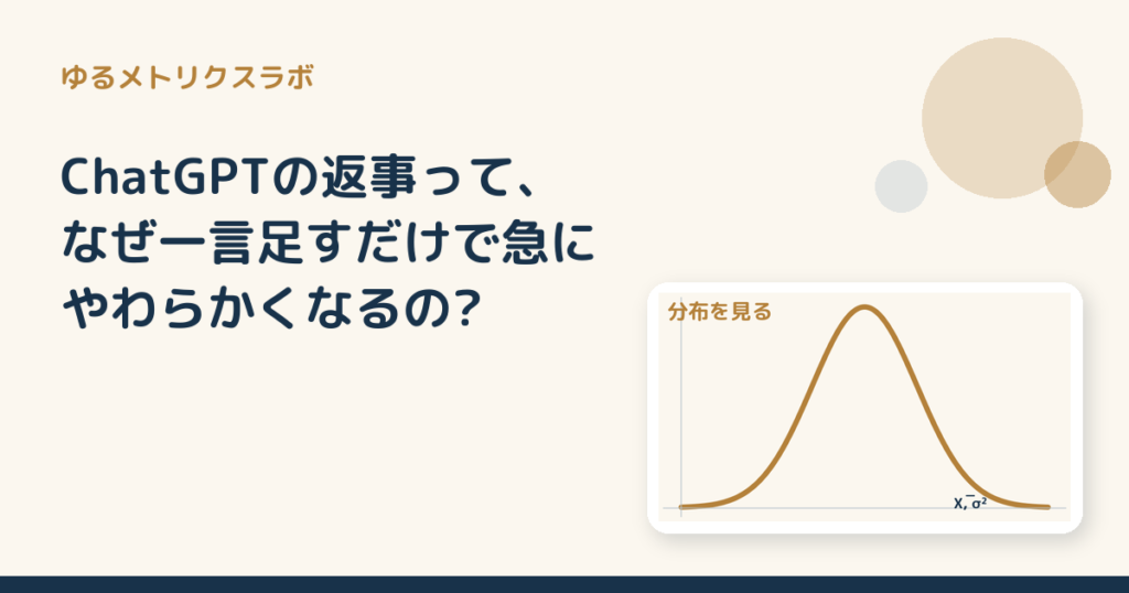 ChatGPTの返事って、なぜ一言足すだけで急にやわらかくなるの?