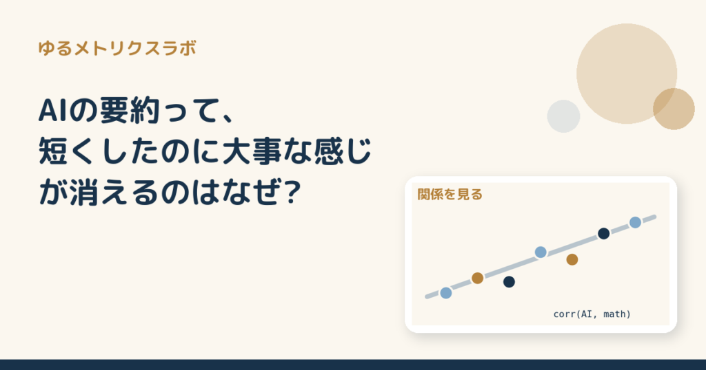 AIの要約って、短くしたのに大事な感じが消えるのはなぜ?