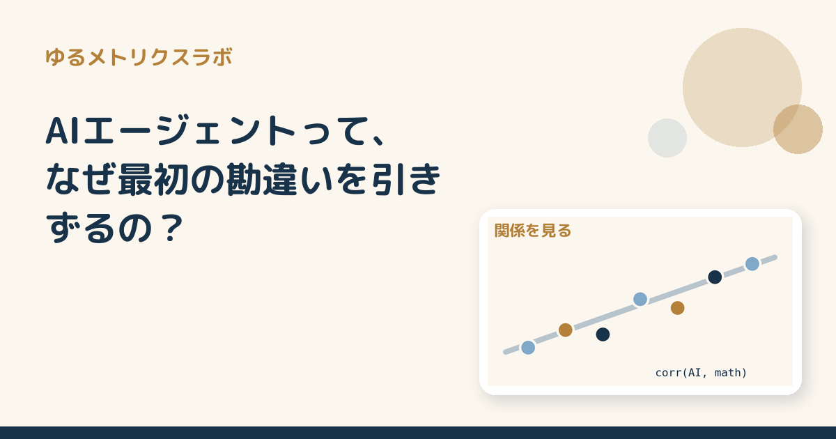 AIエージェントって、なぜ最初の勘違いを引きずるの？