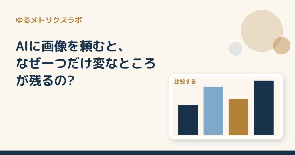 AIに画像を頼むと、なぜ一つだけ変なところが残るの?
