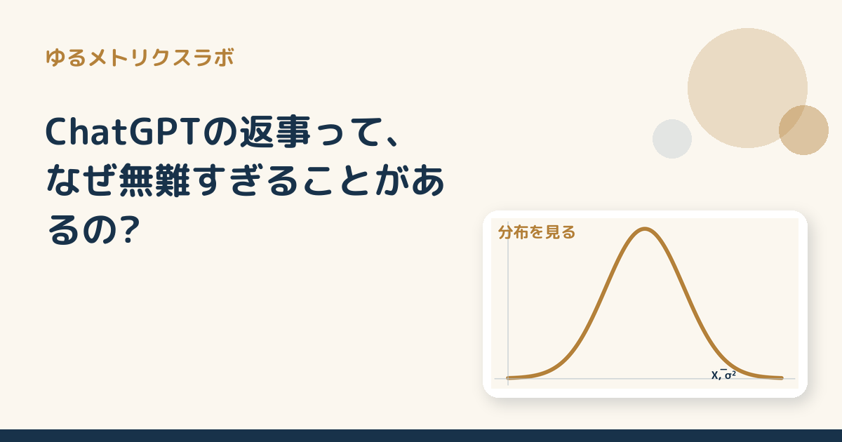 ChatGPTの返事って、なぜ無難すぎることがあるの?