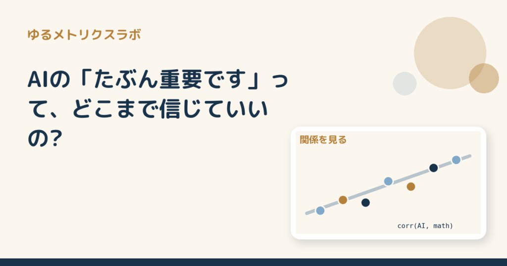 AIの「たぶん重要です」って、どこまで信じていいの?