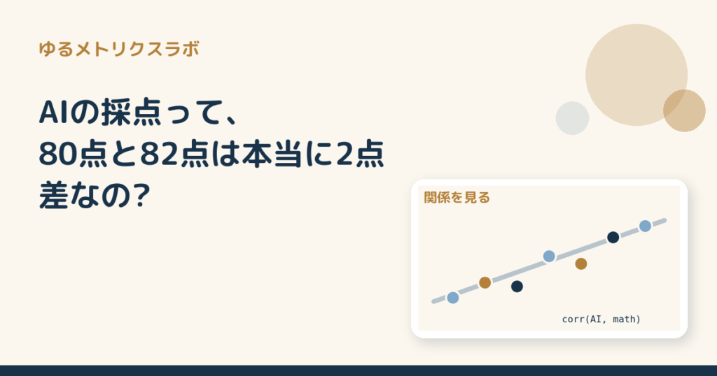 AIの採点って、80点と82点は本当に2点差なの?