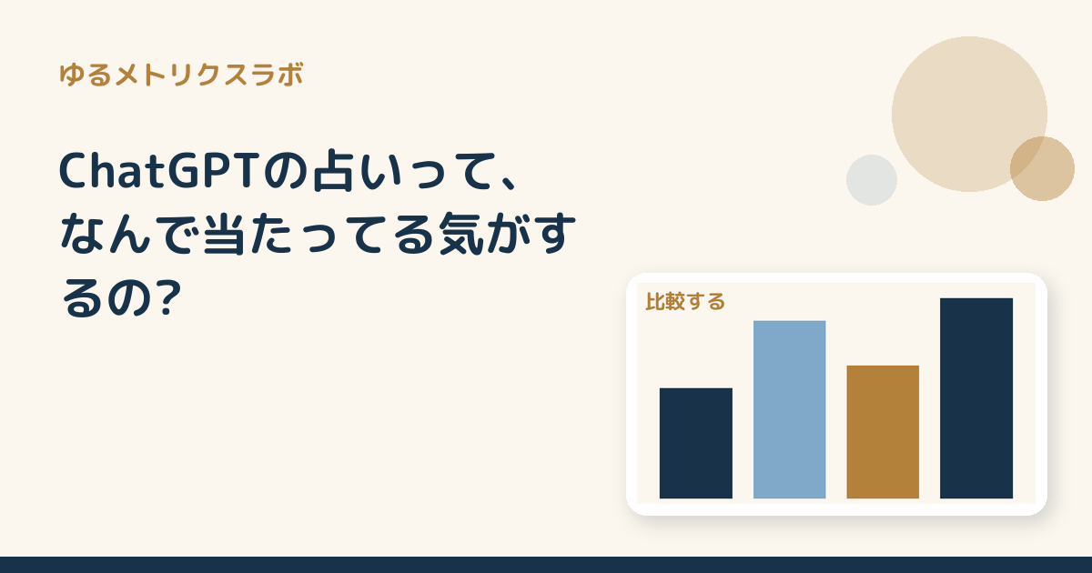 ChatGPTの占いって、なんで当たってる気がするの?