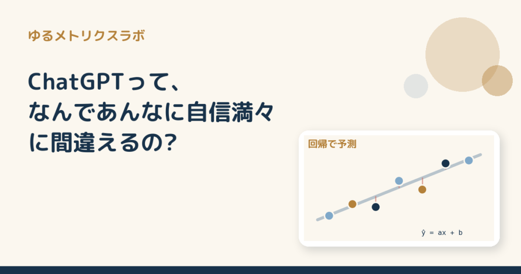 ChatGPTって、なんであんなに自信満々に間違えるの?