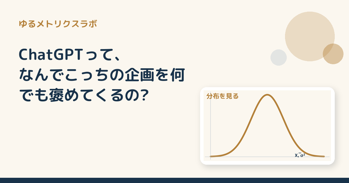 ChatGPTって、なんでこっちの企画を何でも褒めてくるの?