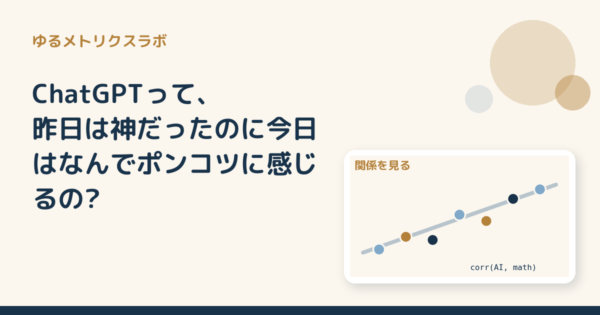 ChatGPTって、昨日は神だったのに今日はなんでポンコツに感じるの?