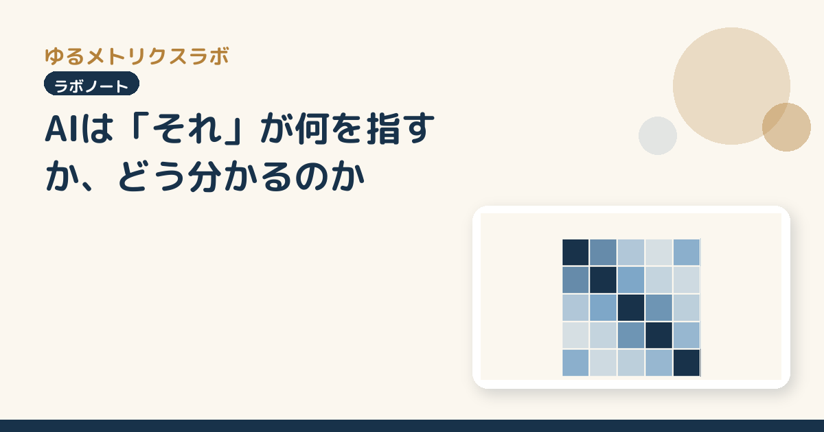 AIは「それ」が何を指すか、どう分かるのか