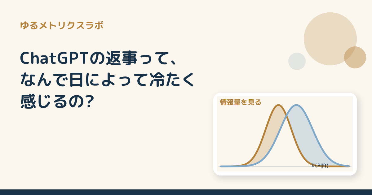 ChatGPTの返事って、なんで日によって冷たく感じるの?