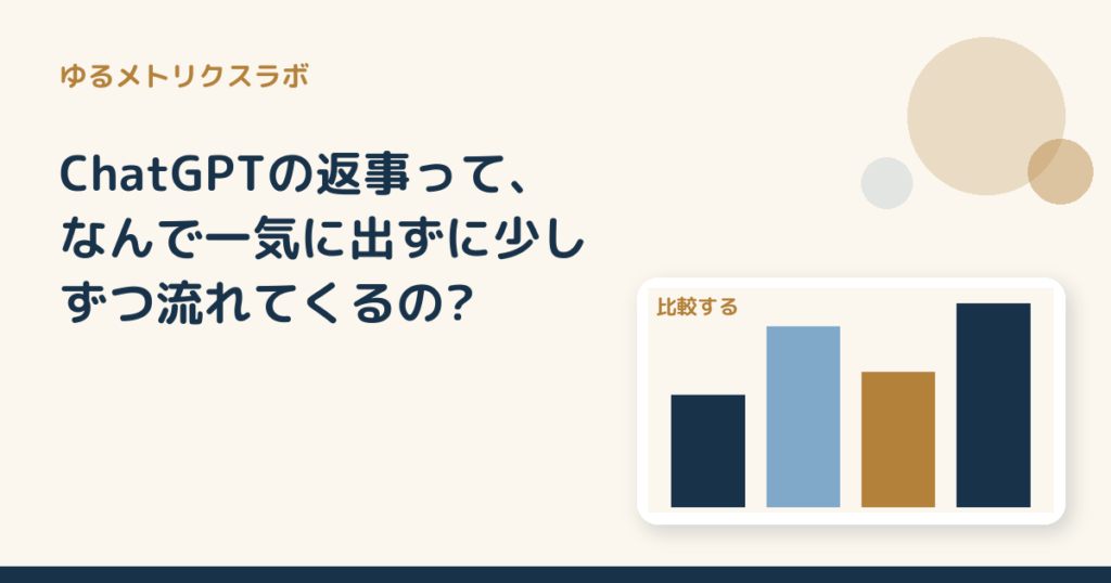 ChatGPTの返事って、なんで一気に出ずに少しずつ流れてくるの?