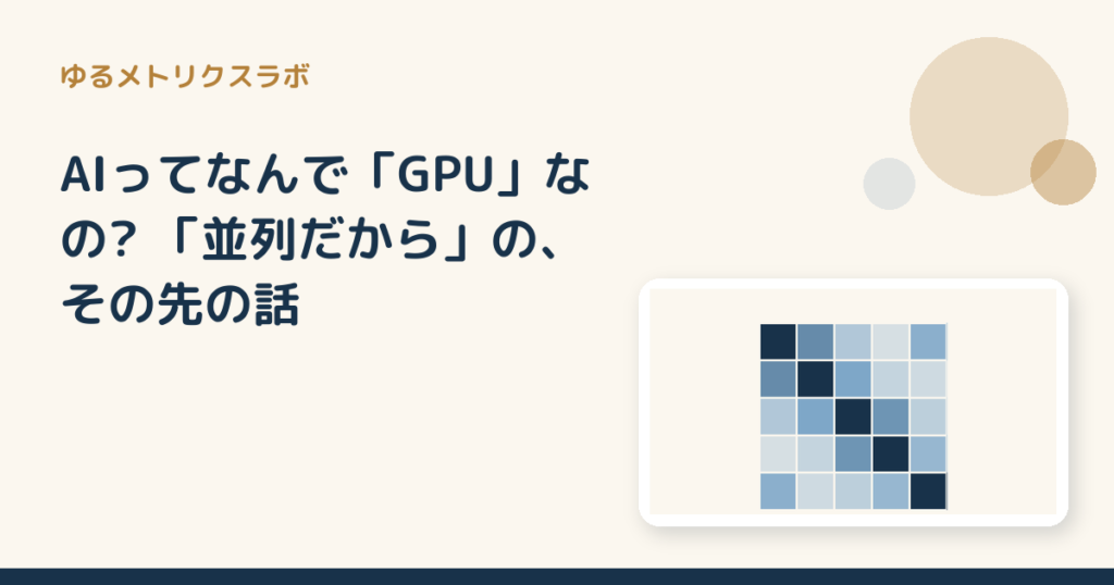 AIってなんで「GPU」なの? 「並列だから」の、その先の話