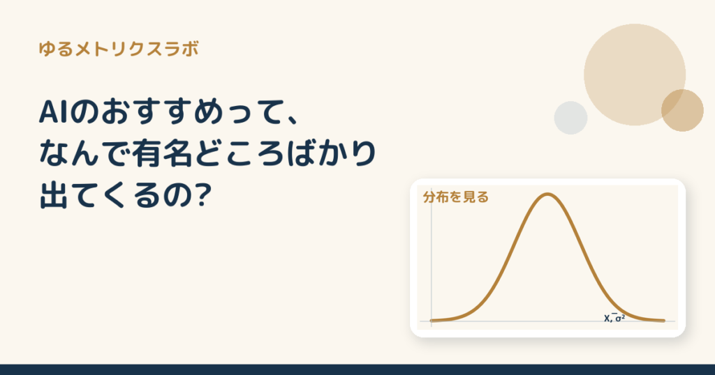 AIのおすすめって、なんで有名どころばかり出てくるの?