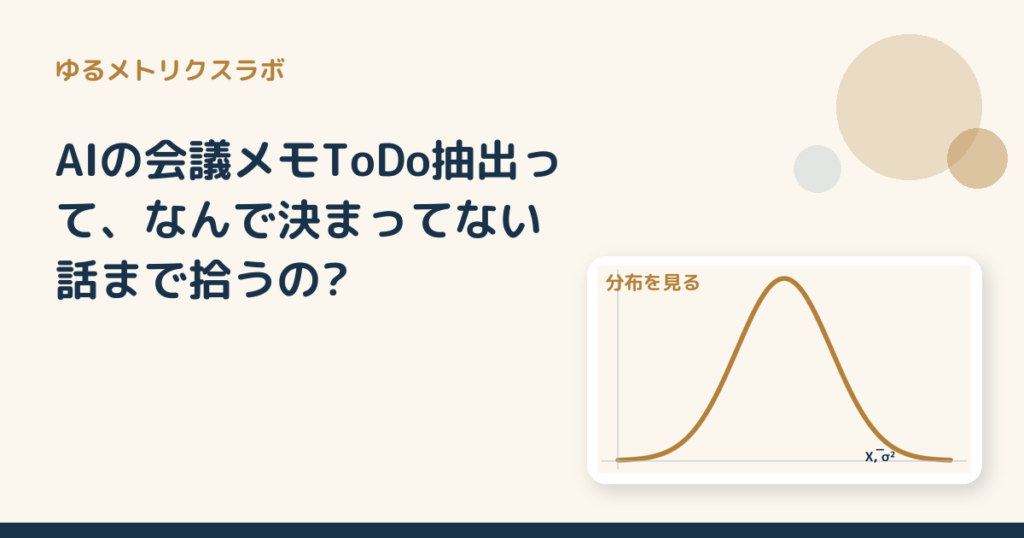 AIの会議メモToDo抽出って、なんで決まってない話まで拾うの?