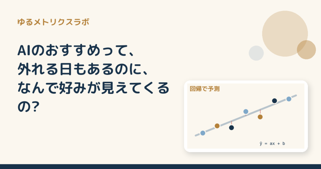 AIのおすすめって、外れる日もあるのに、なんで好みが見えてくるの?