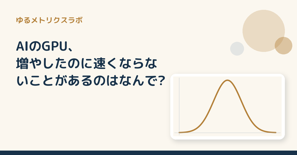 AIのGPU、増やしたのに速くならないことがあるのはなんで?