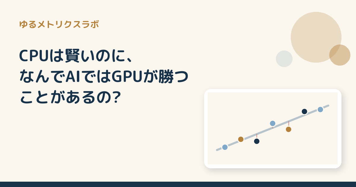 CPUは賢いのに、なんでAIではGPUが勝つことがあるの?