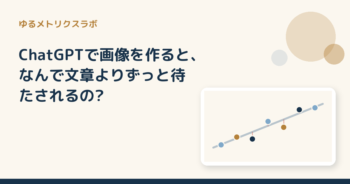 ChatGPTで画像を作ると、なんで文章よりずっと待たされるの?