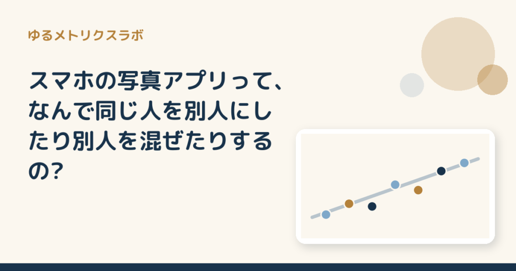 スマホの写真アプリって、なんで同じ人を別人にしたり別人を混ぜたりするの?