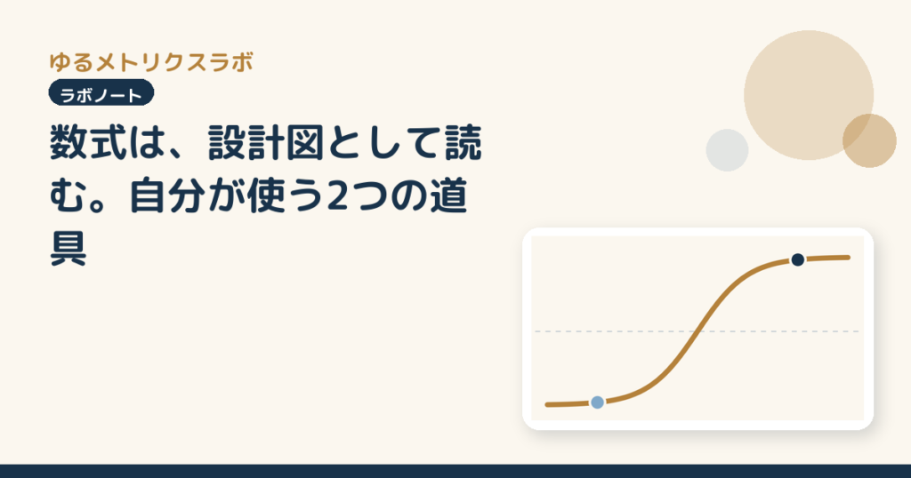 数式は、設計図として読む。自分が使う2つの道具