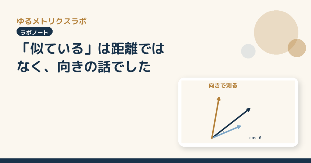 「似ている」は距離ではなく、向きの話でした