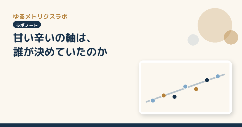 甘い辛いの軸は、誰が決めていたのか