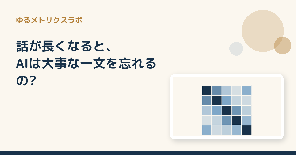 話が長くなると、AIは大事な一文を忘れるの?